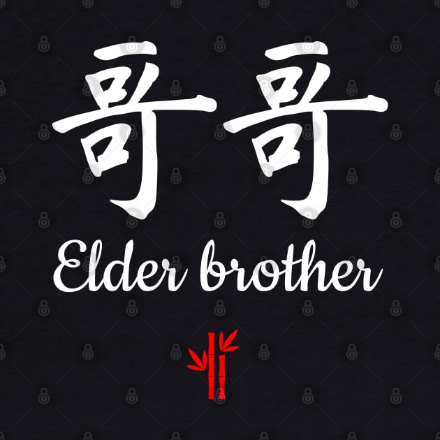 Chinese elder brother Calligraphy by All About Nerds